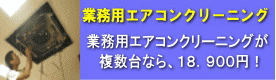 業務用エアコンクリーニング