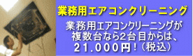 業務用エアコンクリーニング