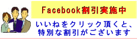 facebook割引