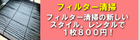 フィルター清掃 フィルター清掃
