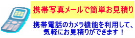 携帯お見積り 携帯お見積り