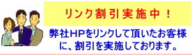 リンク割引