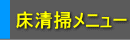 床作業メニュー