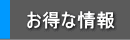 お得な情報