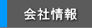 会社情報
