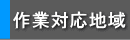 作業対応地域