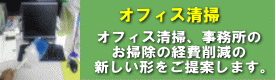 オフィス清掃 オフィス清掃