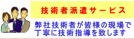 技術者派遣サービス 技術者派遣サービス