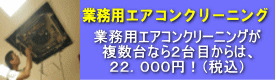 業務用エアコンクリーニング