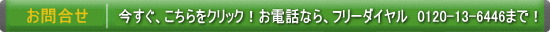 お問合せ