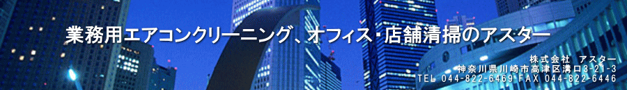 業務用エアコンクリーニングのアスター