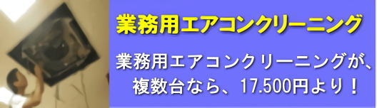 業務用エアコンクリーニング