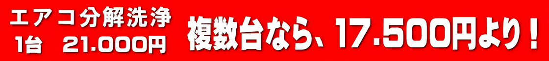 業務用エアコンクリーニングのお値段のご説明