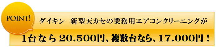 ダイキン新型エアコンクリーニングのお値段