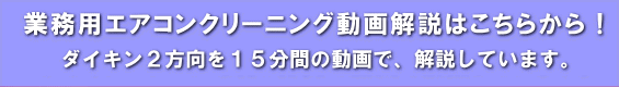 ダイキン２方向エアコンの業務用エアコンクリーニング解説