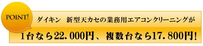 ダイキンエアコンクリーニングのお値段