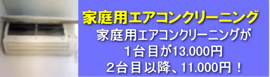 家庭用エアコンクリーニング