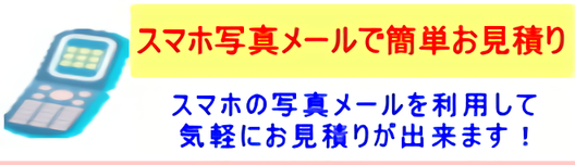 携帯お見積り