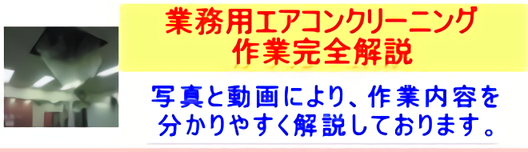 業務用エアコン洗浄完全解説