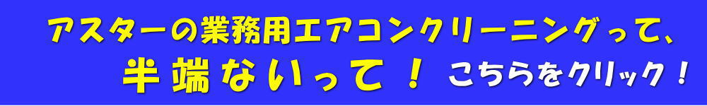 業務用エアコンクリーニングのアスター