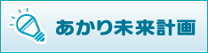 あかり未来計画