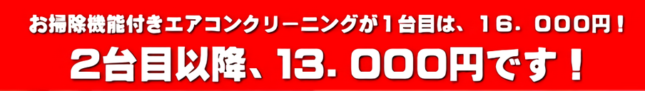 お掃除機能付きエアコンクリーニングのお値段