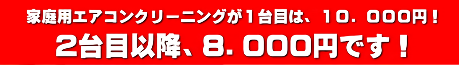 家庭用エアコンクリーニングのお値段